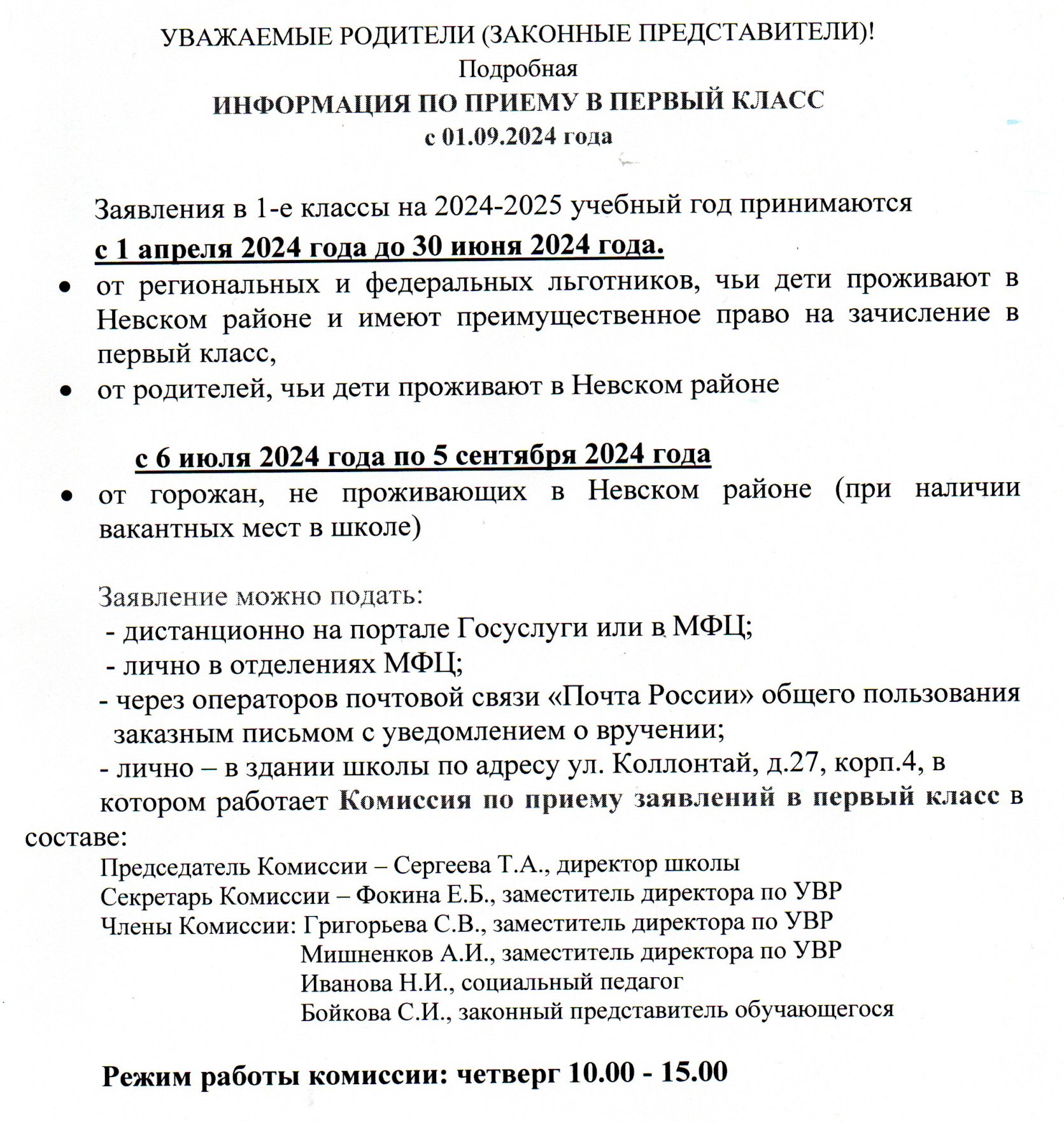 Государственное бюджетное общеобразовательное учреждение школа № 34  Невского района Санкт-Петербурга - Прием в школу