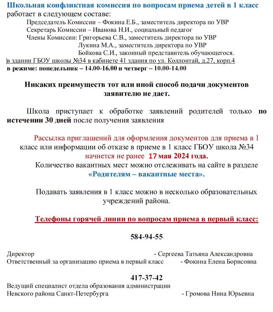 Государственное бюджетное общеобразовательное учреждение школа № 34  Невского района Санкт-Петербурга - Прием в школу